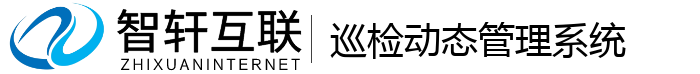 巡检动态管理系统